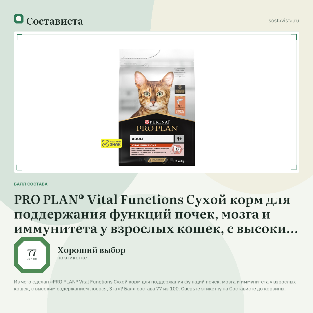 PRO PLAN® Vital Functions Сухой корм для поддержания функций почек, мозга и иммунитета у взрослых кошек, с высоким содержанием лосося, 3 кг: балл состава 77 из 100 — Состависта