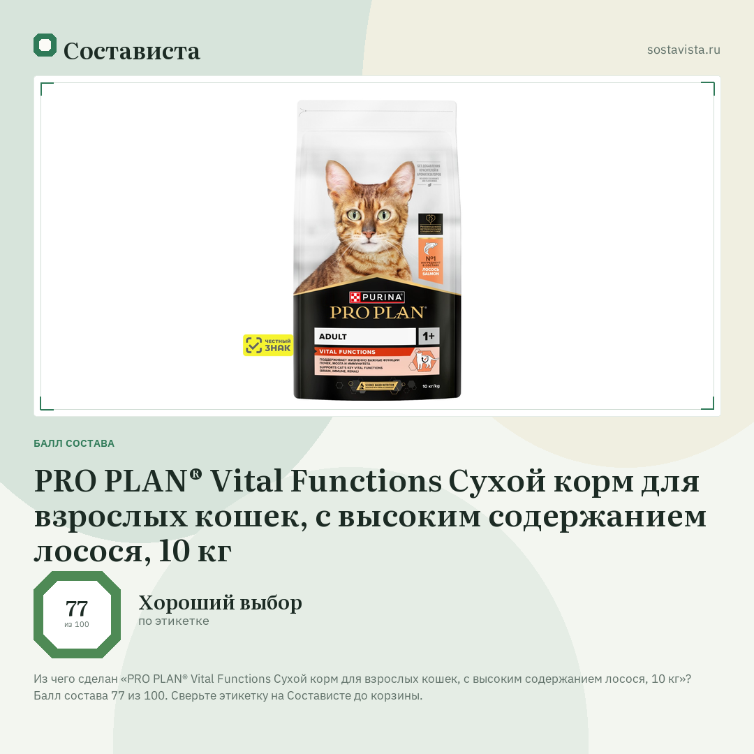 PRO PLAN® Vital Functions Сухой корм для взрослых кошек, с высоким содержанием лосося, 10 кг: балл состава 77 из 100 — Состависта
