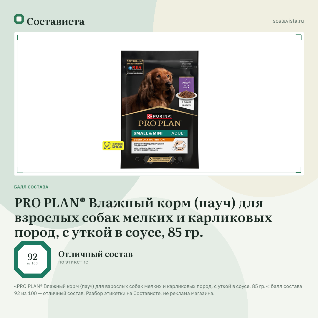 PRO PLAN® Влажный корм (пауч) для взрослых собак мелких и карликовых пород, с уткой в соусе, 85 гр.: балл состава 92 из 100 — Состависта