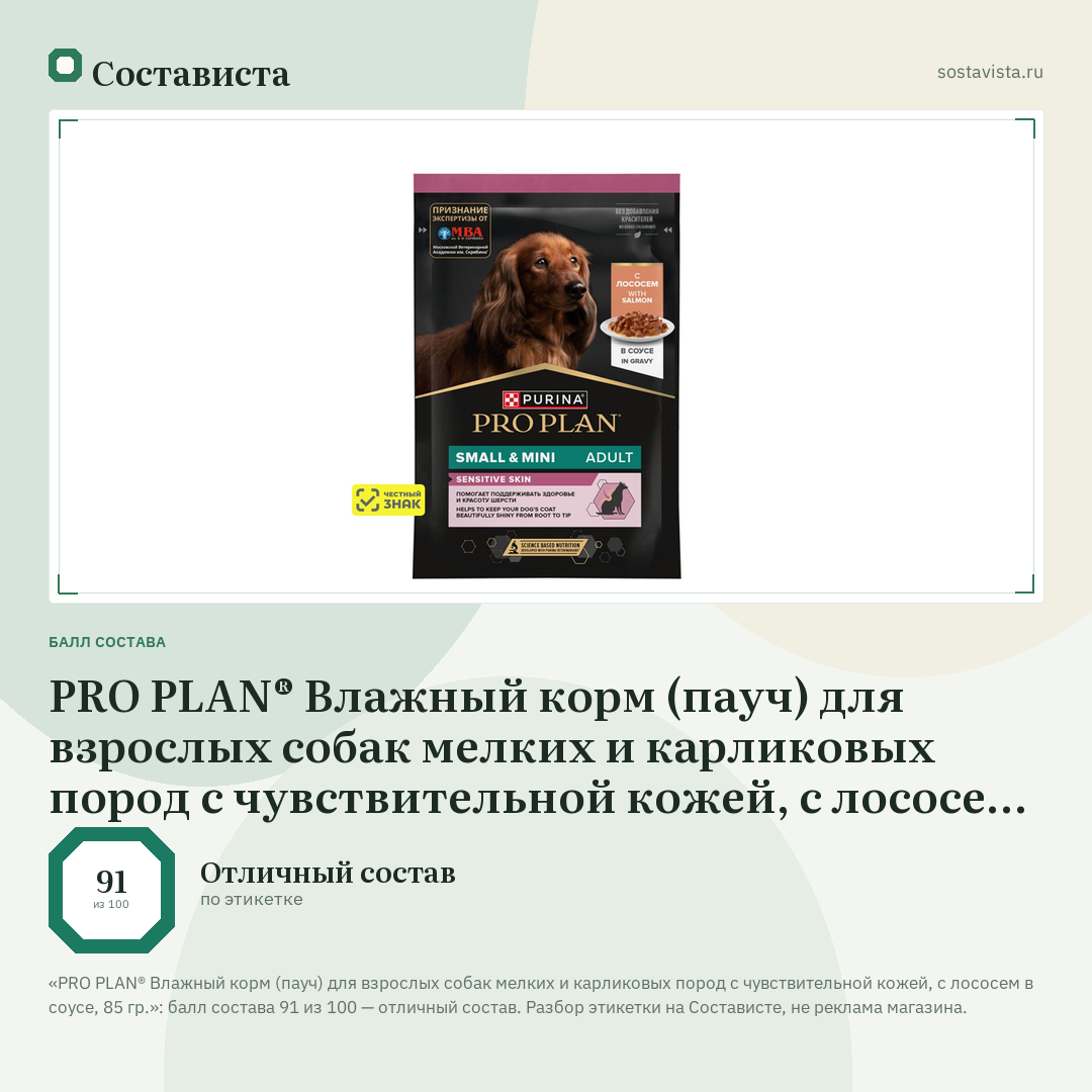 PRO PLAN® Влажный корм (пауч) для взрослых собак мелких и карликовых пород с чувствительной кожей, с лососем в соусе, 85 гр.: балл состава 91 из 100 — Состависта