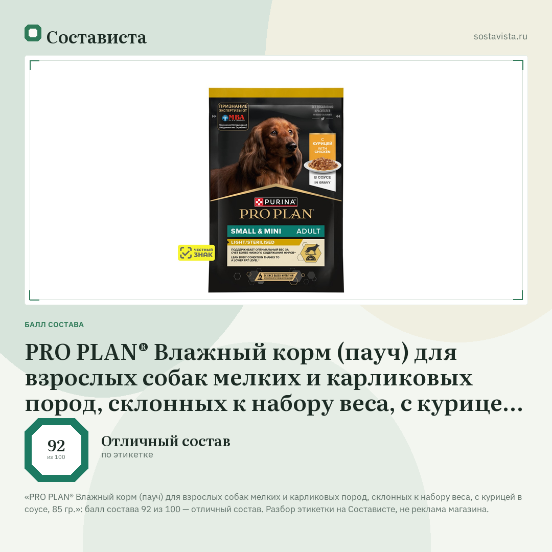 PRO PLAN® Влажный корм (пауч) для взрослых собак мелких и карликовых пород, склонных к набору веса, с курицей в соусе, 85 гр.: балл состава 92 из 100 — Состависта