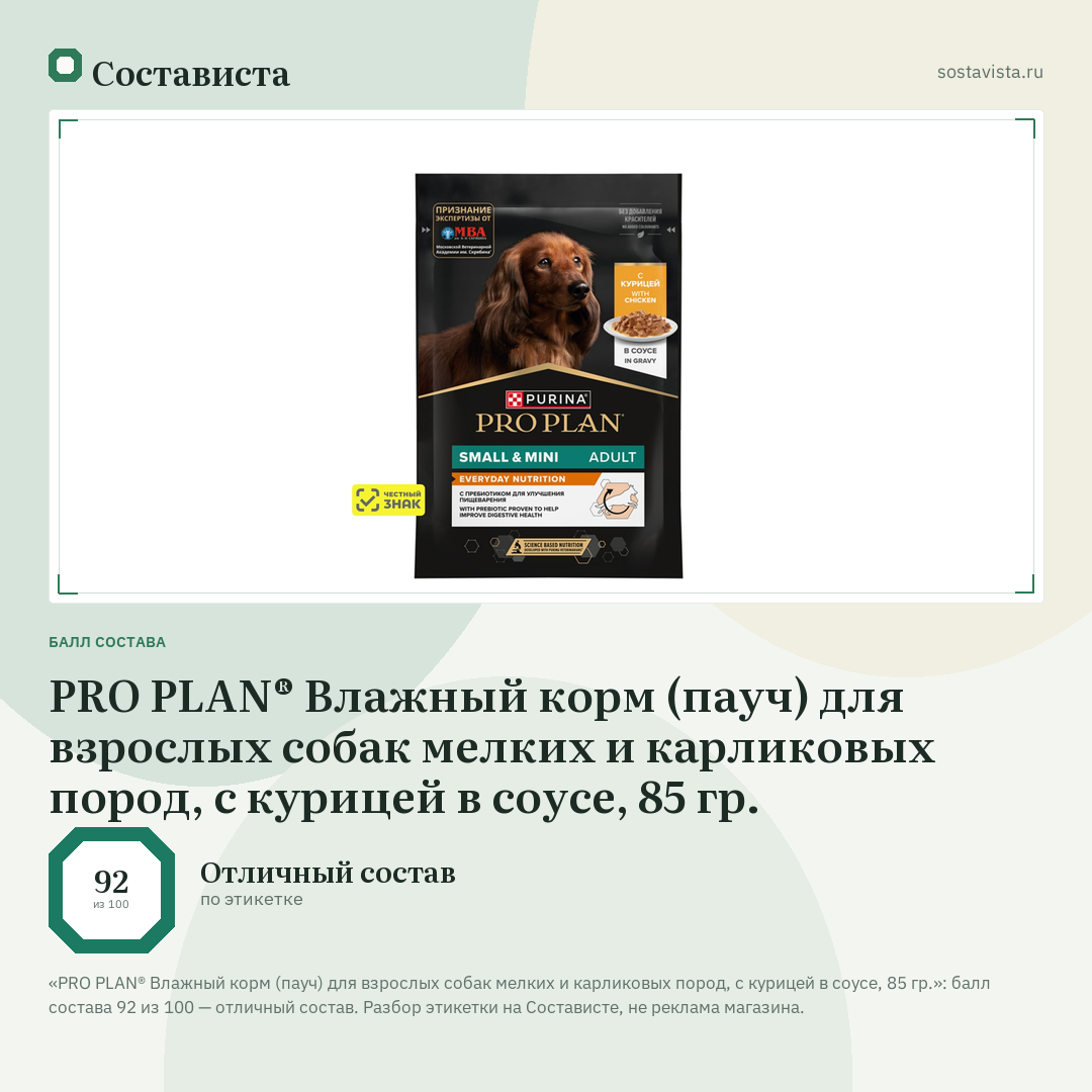 PRO PLAN® Влажный корм (пауч) для взрослых собак мелких и карликовых пород, с курицей в соусе, 85 гр.: балл состава 92 из 100 — Состависта