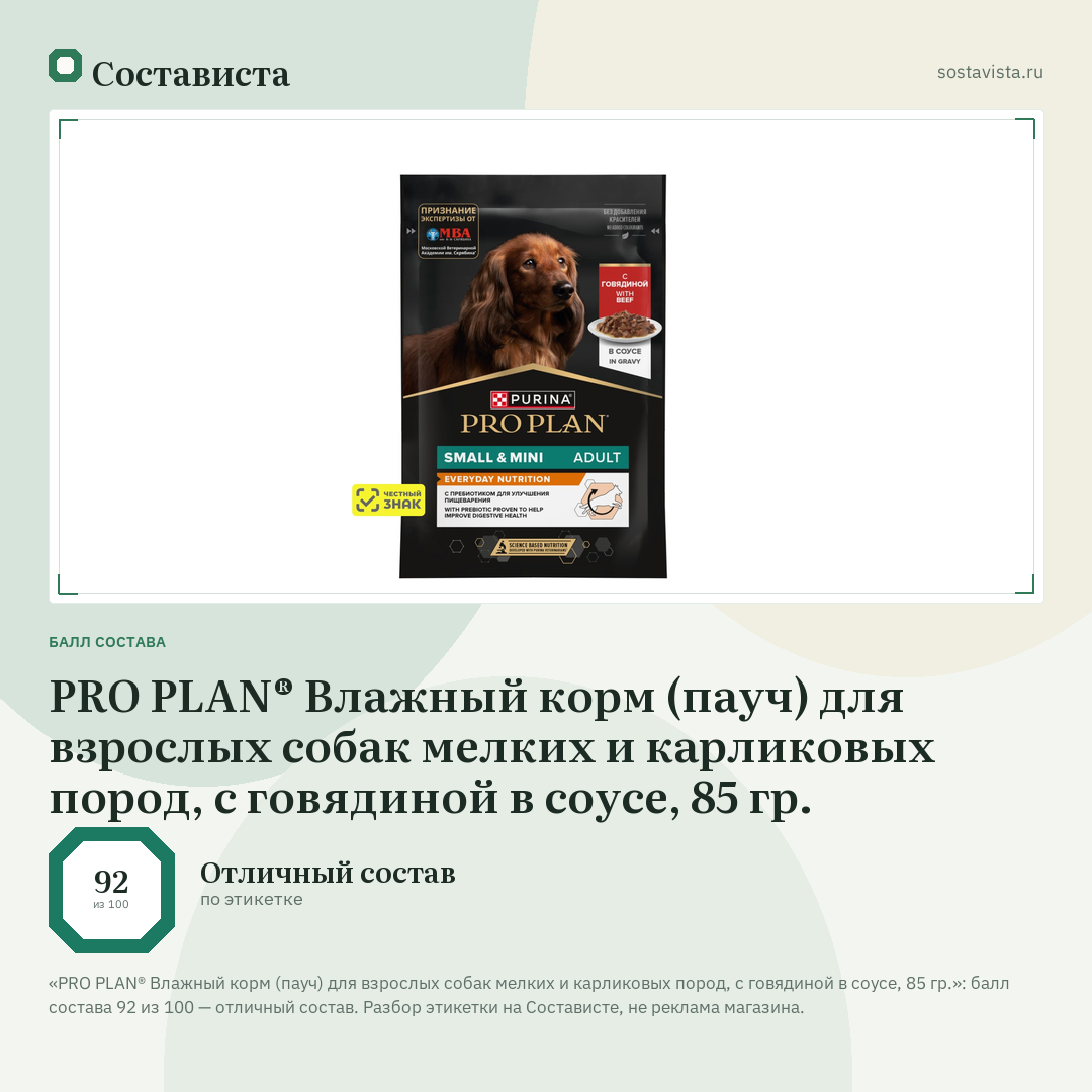 PRO PLAN® Влажный корм (пауч) для взрослых собак мелких и карликовых пород, с говядиной в соусе, 85 гр.: балл состава 92 из 100 — Состависта