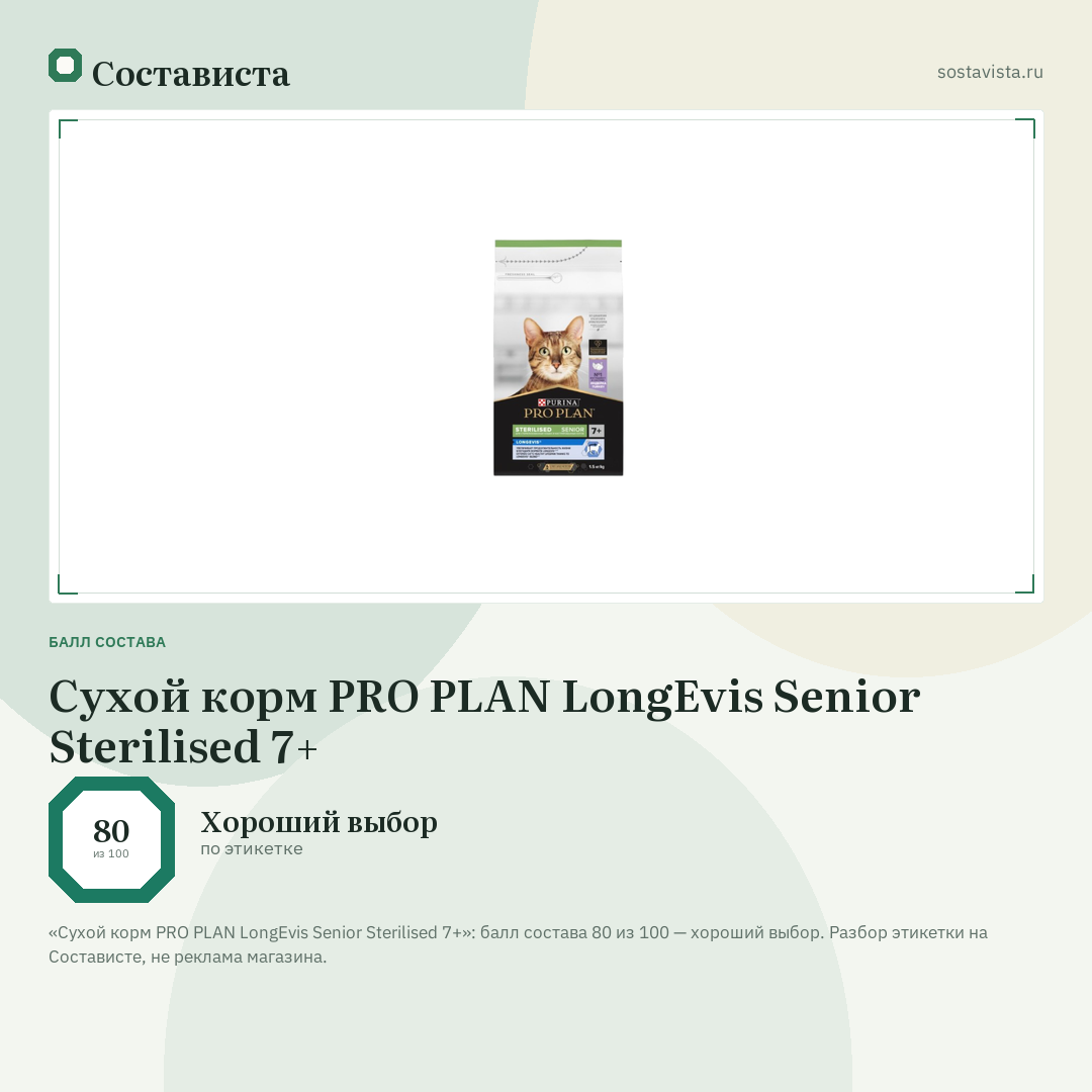 Сухой корм PRO PLAN LongEvis Senior Sterilised 7+: балл состава 80 из 100 — Состависта