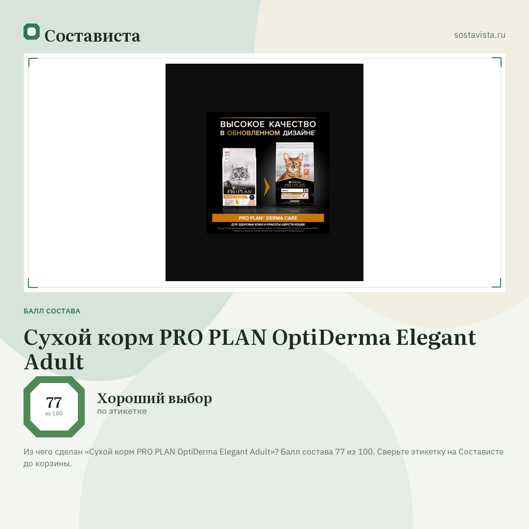 Сухой корм PRO PLAN OptiDerma Elegant Adult: балл состава 77 из 100 — Состависта