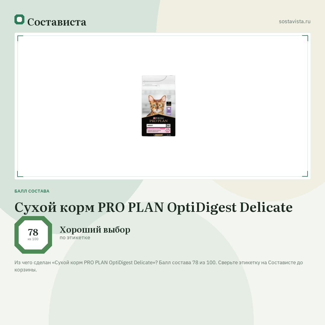 Сухой корм PRO PLAN OptiDigest Delicate: балл состава 78 из 100 — Состависта