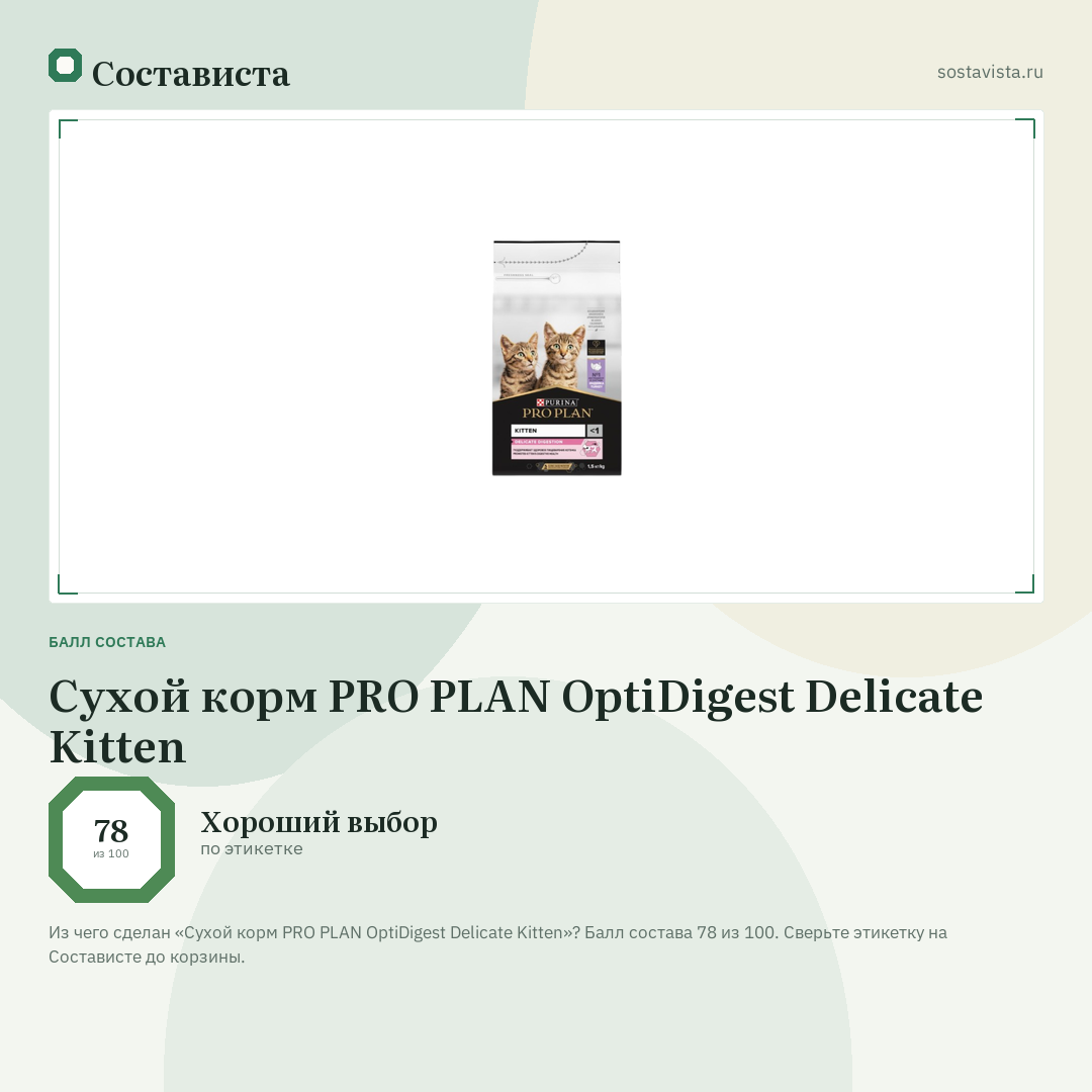 Сухой корм PRO PLAN OptiDigest Delicate Kitten: балл состава 78 из 100 — Состависта
