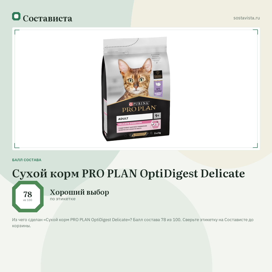 Сухой корм PRO PLAN OptiDigest Delicate: балл состава 78 из 100 — Состависта