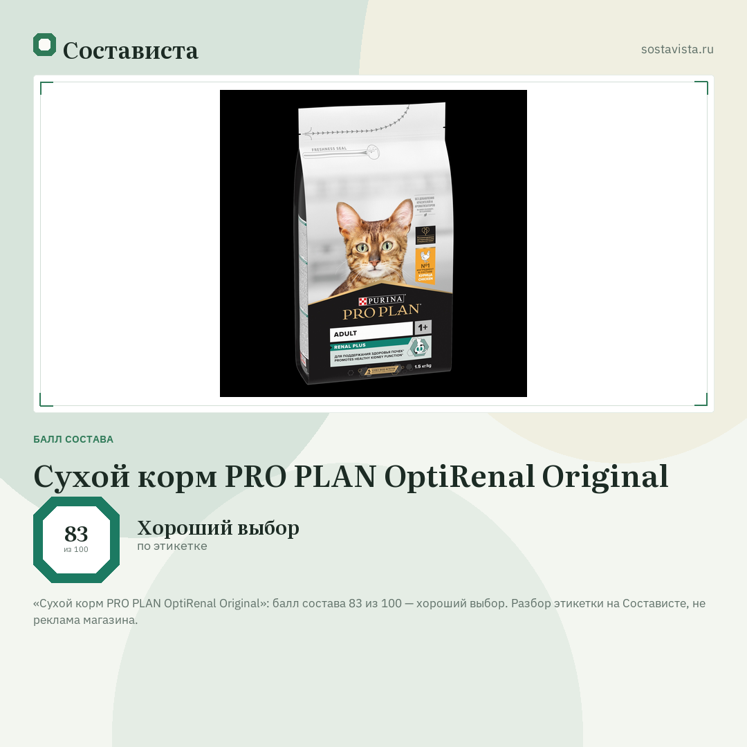 Сухой корм PRO PLAN OptiRenal Original: балл состава 83 из 100 — Состависта
