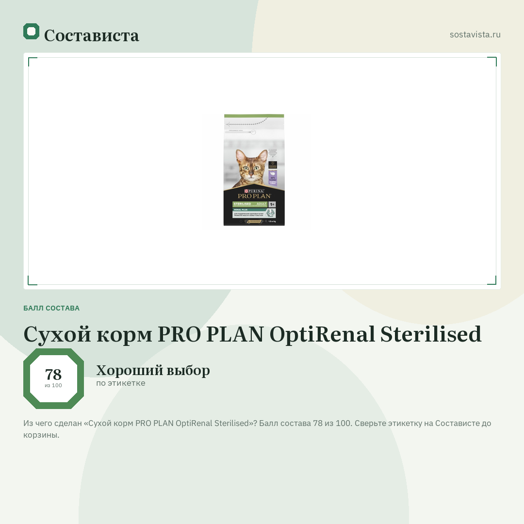 Сухой корм PRO PLAN OptiRenal Sterilised: балл состава 78 из 100 — Состависта