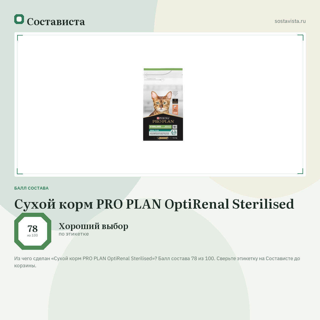 Сухой корм PRO PLAN OptiRenal Sterilised: балл состава 78 из 100 — Состависта