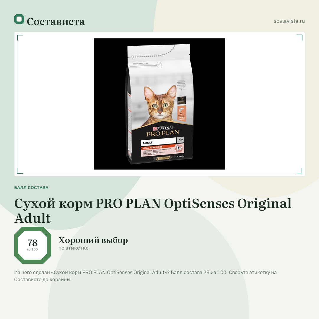 Сухой корм PRO PLAN OptiSenses Original Adult: балл состава 78 из 100 — Состависта