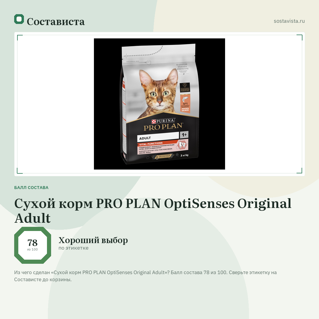Сухой корм PRO PLAN OptiSenses Original Adult: балл состава 78 из 100 — Состависта