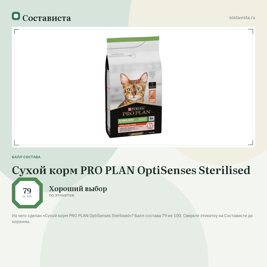 Сухой корм PRO PLAN OptiSenses Sterilised: балл состава 79 из 100 — Состависта