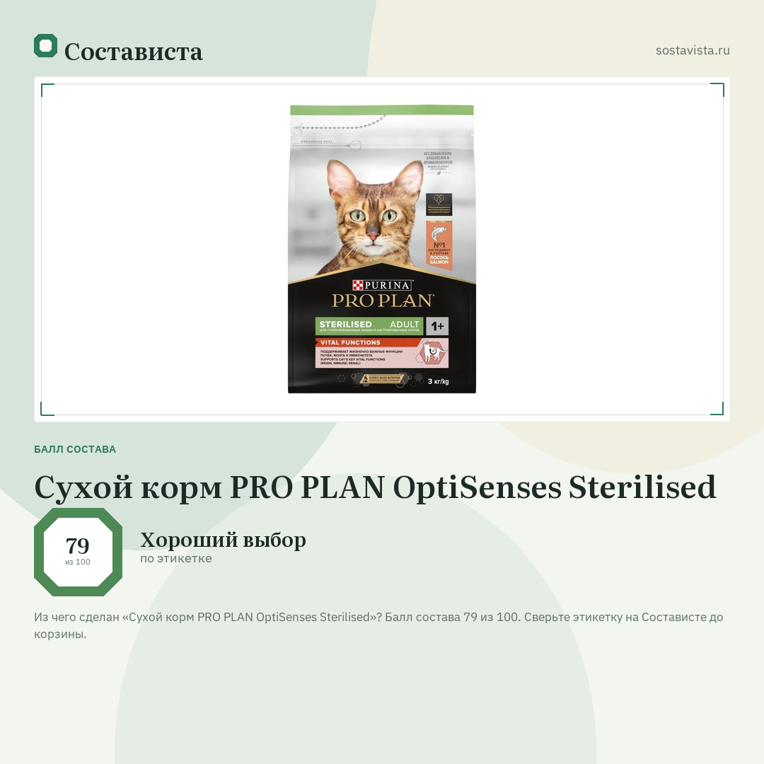 Сухой корм PRO PLAN OptiSenses Sterilised: балл состава 79 из 100 — Состависта