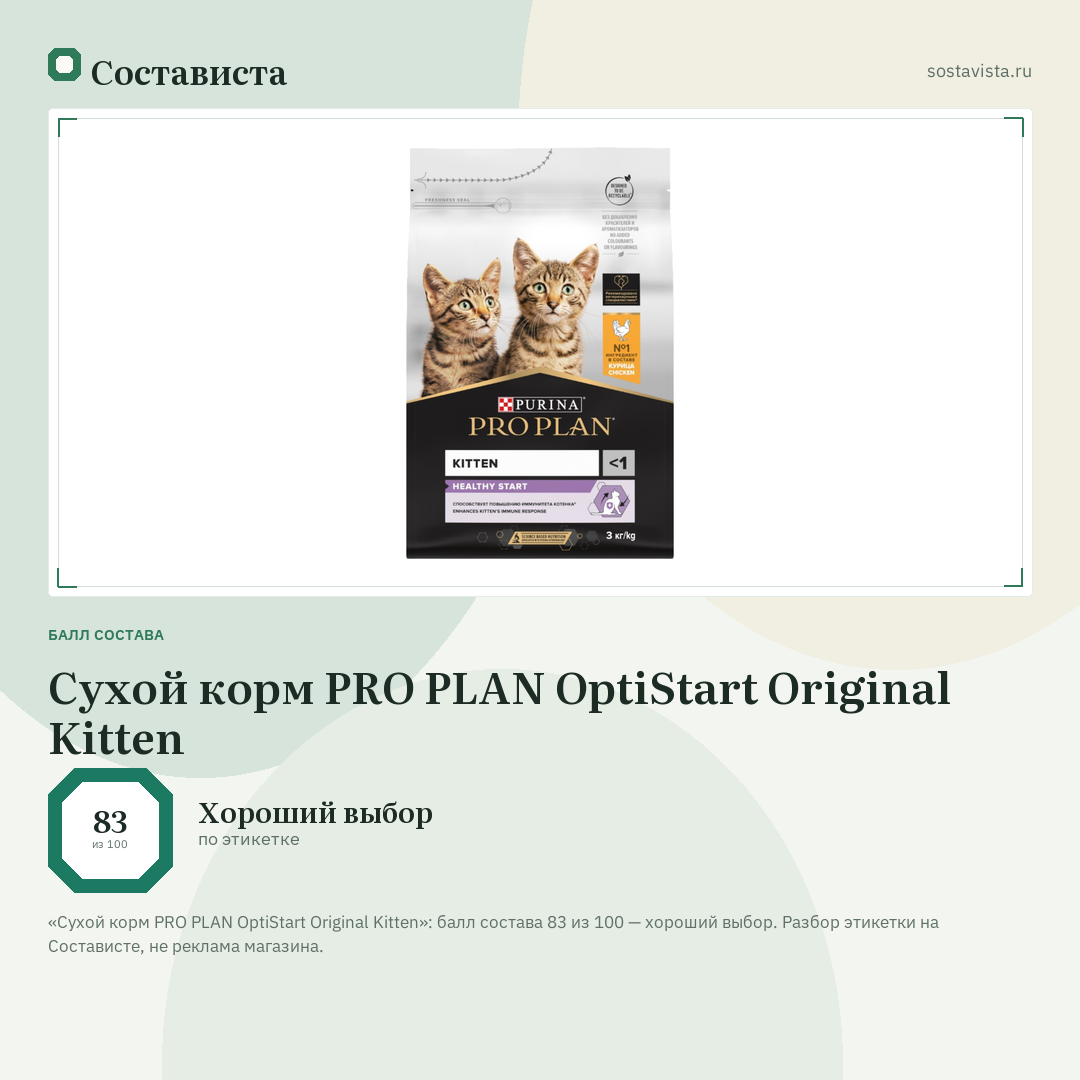 Сухой корм PRO PLAN OptiStart Original Kitten: балл состава 83 из 100 — Состависта