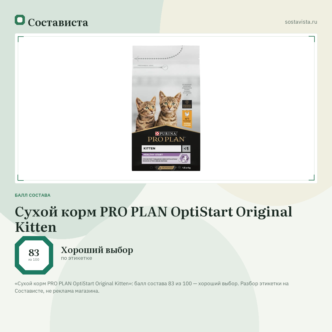 Сухой корм PRO PLAN OptiStart Original Kitten: балл состава 83 из 100 — Состависта