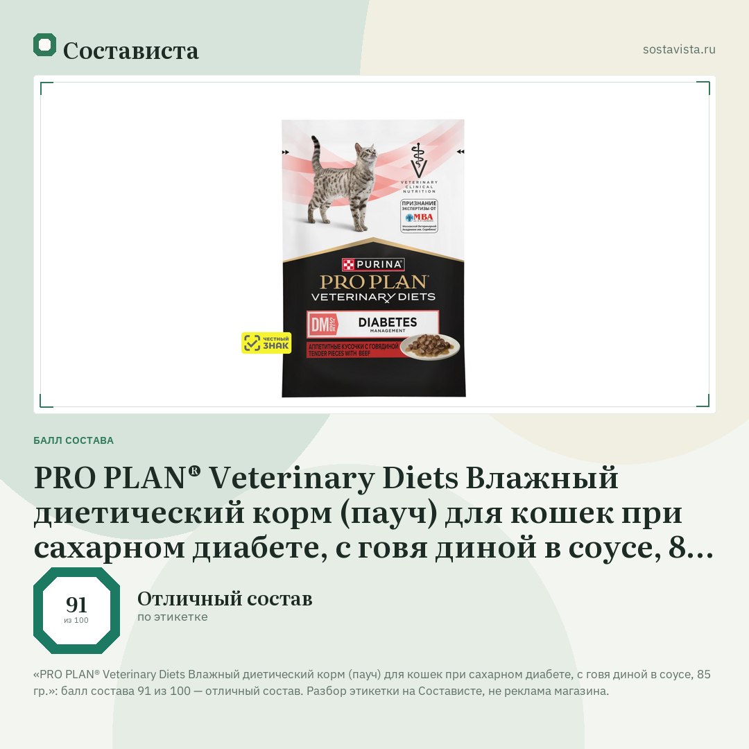 PRO PLAN® Veterinary Diets Влажный диетический корм (пауч) для кошек при сахарном диабете, с говя диной в соусе, 85 гр.: балл состава 91 из 100 — Состависта