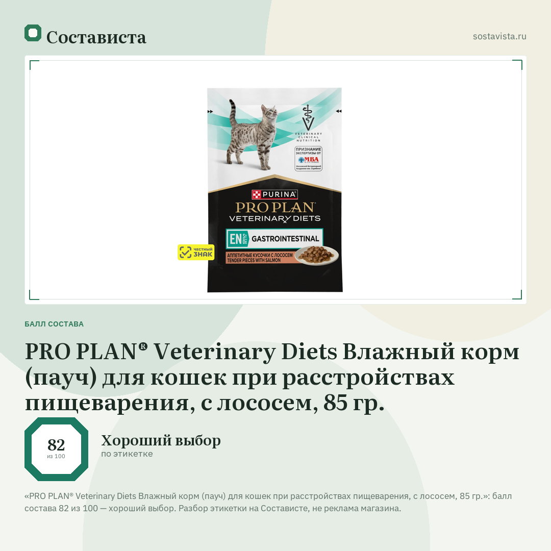 PRO PLAN® Veterinary Diets Влажный корм (пауч) для кошек при расстройствах пищеварения, с лососем, 85 гр.: балл состава 82 из 100 — Состависта