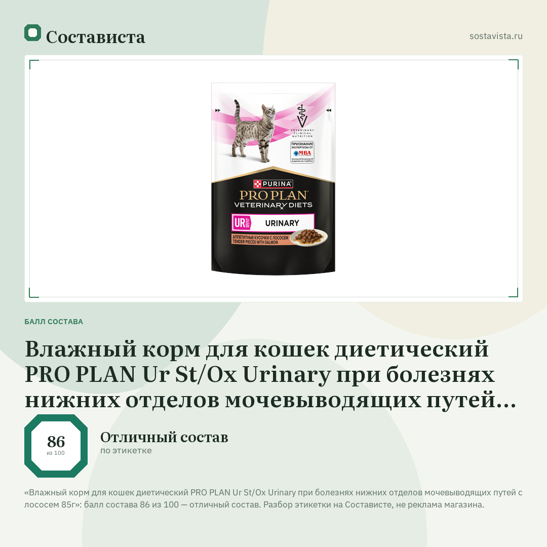 Влажный корм для кошек диетический PRO PLAN Ur St/Ox Urinary при болезнях нижних отделов мочевыводящих путей с лососем 85г: балл состава 86 из 100 — Состависта