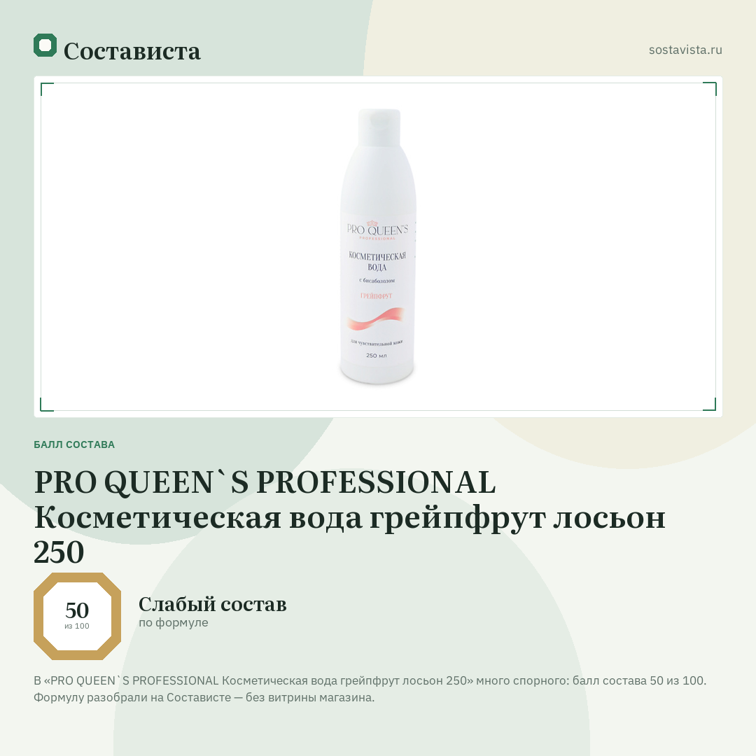 PRO QUEEN`S PROFESSIONAL Косметическая вода грейпфрут лосьон 250: балл состава 50 из 100 — Состависта