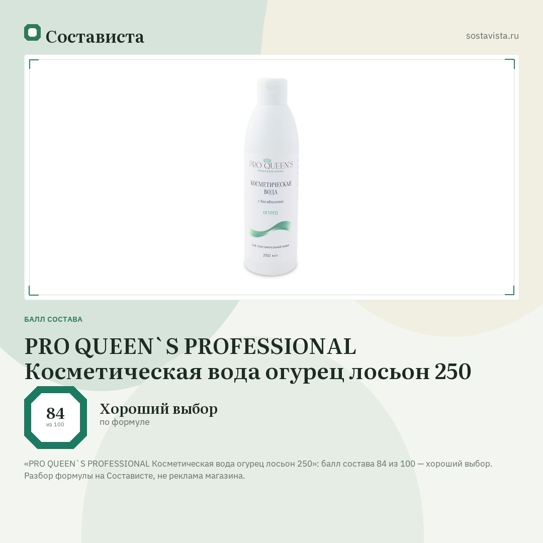 PRO QUEEN`S PROFESSIONAL Косметическая вода огурец лосьон 250: балл состава 84 из 100 — Состависта
