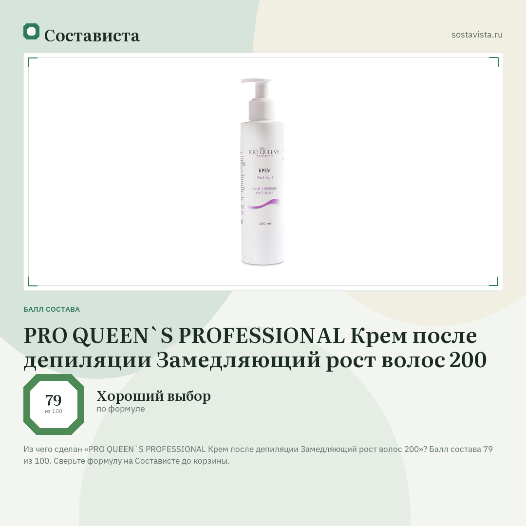 PRO QUEEN`S PROFESSIONAL Крем после депиляции Замедляющий рост волос 200: балл состава 79 из 100 — Состависта