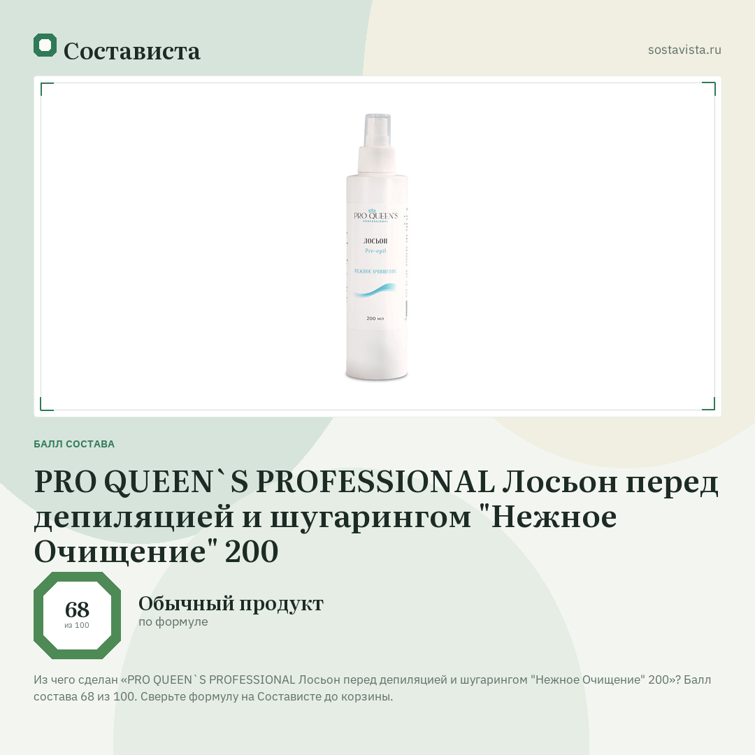 PRO QUEEN`S PROFESSIONAL Лосьон перед депиляцией и шугарингом "Нежное Очищение" 200: балл состава 68 из 100 — Состависта