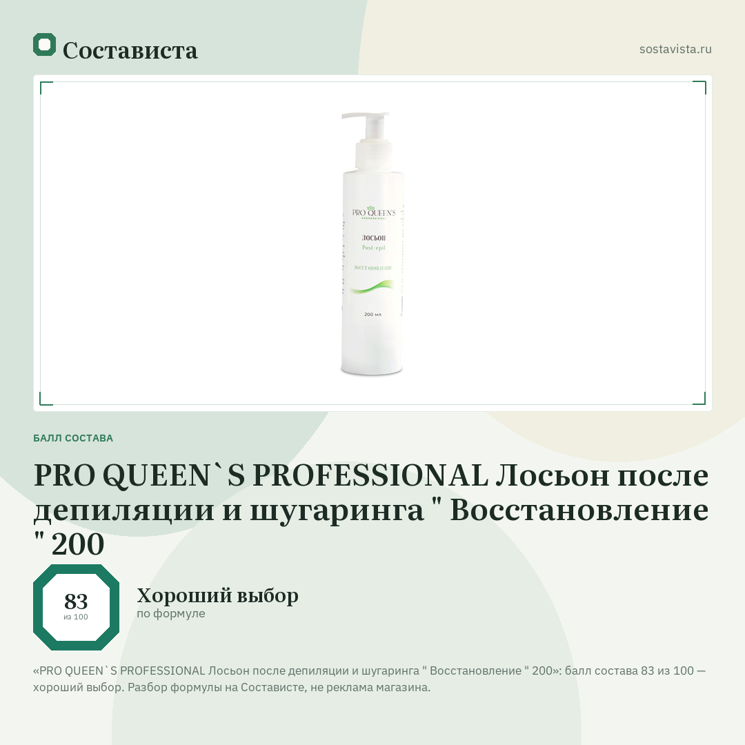 PRO QUEEN`S PROFESSIONAL Лосьон после депиляции и шугаринга " Восстановление " 200: балл состава 83 из 100 — Состависта