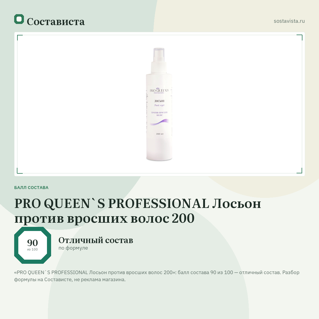PRO QUEEN`S PROFESSIONAL Лосьон против вросших волос 200: балл состава 90 из 100 — Состависта