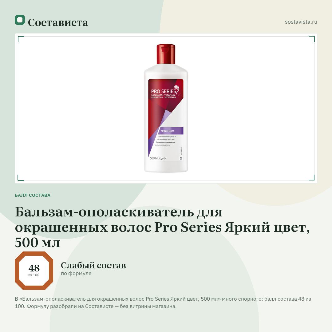 Бальзам-ополаскиватель для окрашенных волос Pro Series Яркий цвет, 500 мл: балл состава 48 из 100 — Состависта