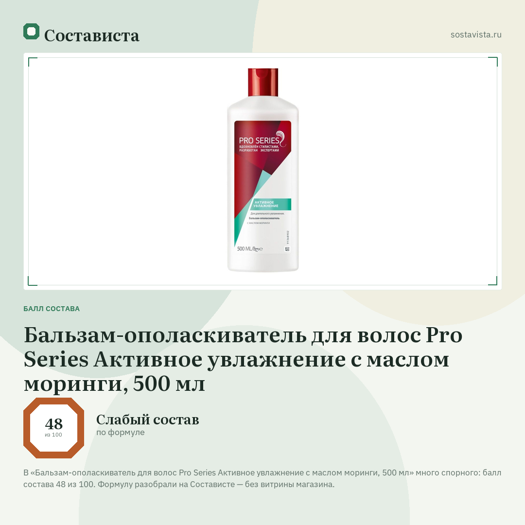 Бальзам-ополаскиватель для волос Pro Series Активное увлажнение с маслом моринги, 500 мл: балл состава 48 из 100 — Состависта