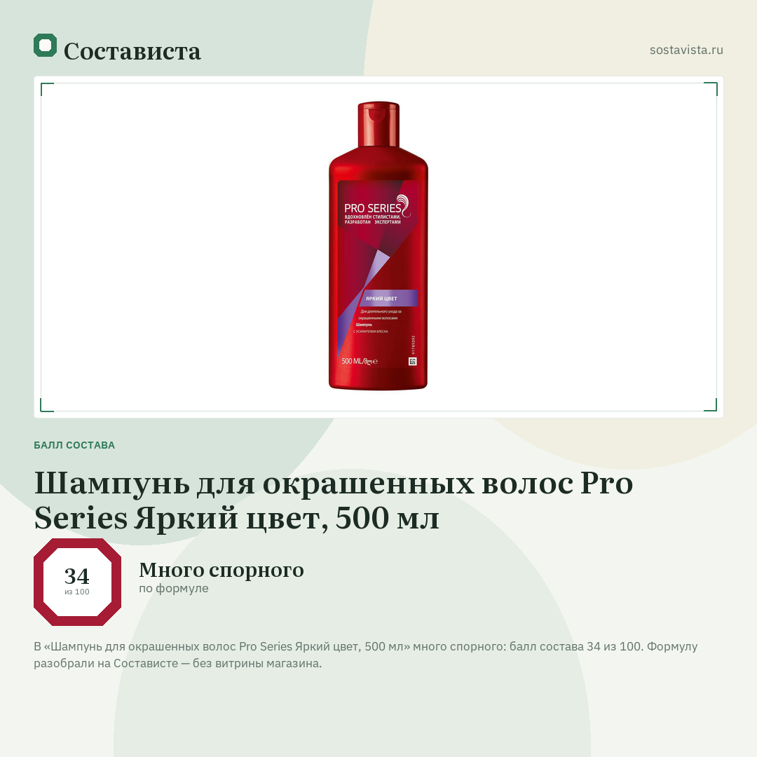 Шампунь для окрашенных волос Pro Series Яркий цвет, 500 мл: балл состава 34 из 100 — Состависта