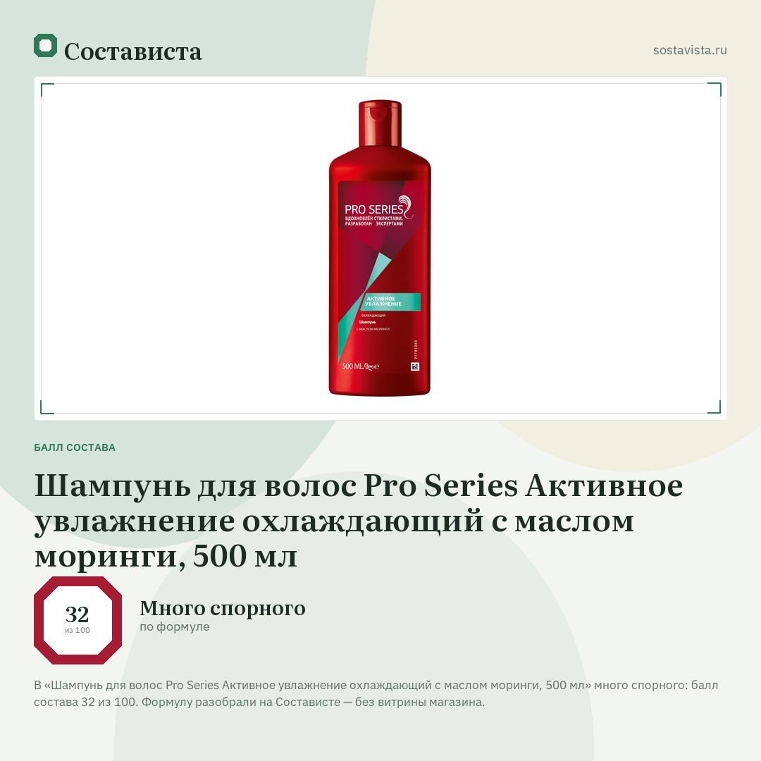 Шампунь для волос Pro Series Активное увлажнение охлаждающий с маслом моринги, 500 мл: балл состава 32 из 100 — Состависта
