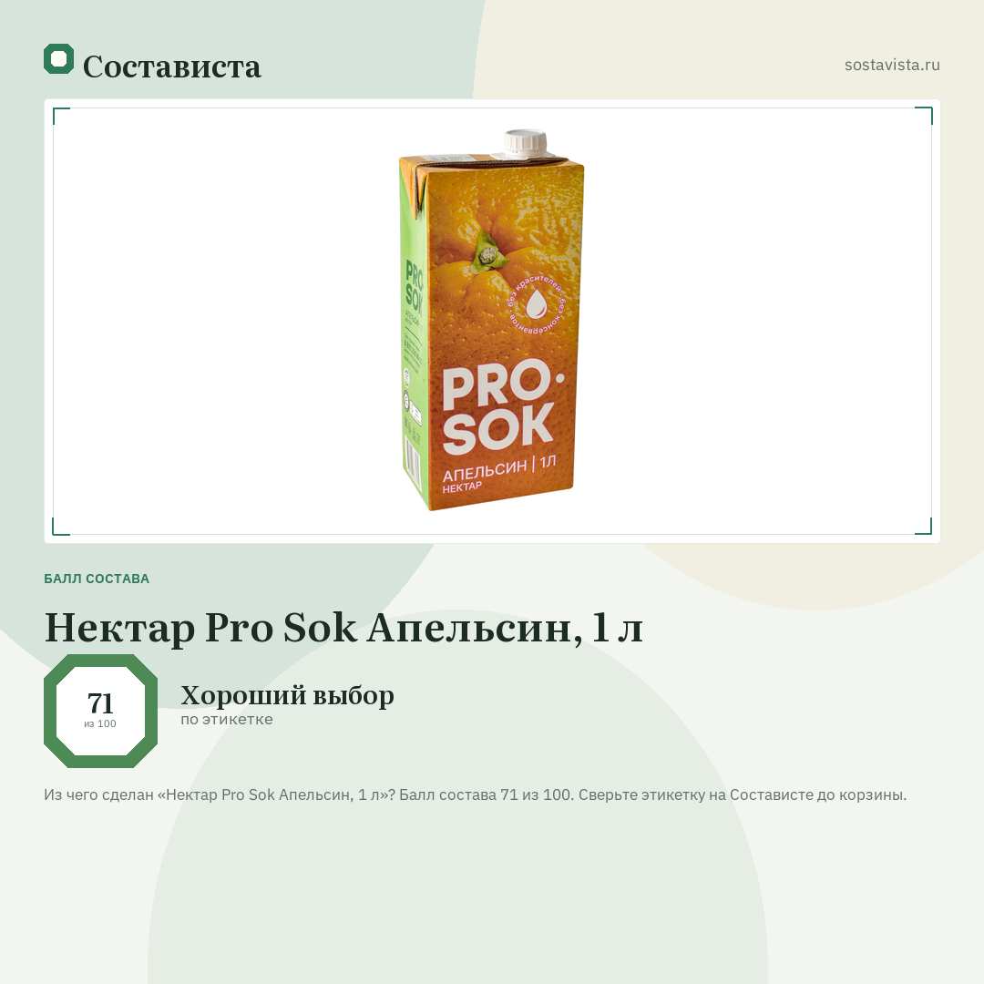 Нектар Pro Sok Апельсин, 1 л: балл состава 71 из 100 — Состависта