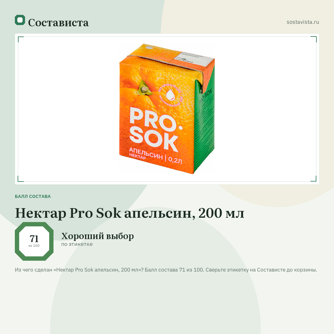 Нектар Pro Sok апельсин, 200 мл: балл состава 71 из 100 — Состависта