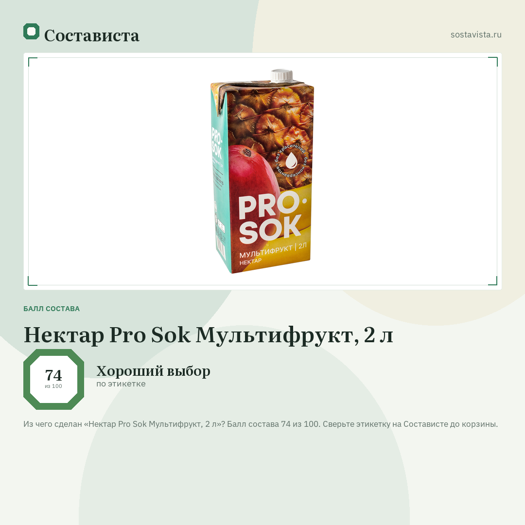 Нектар Pro Sok Мультифрукт, 2 л: балл состава 74 из 100 — Состависта