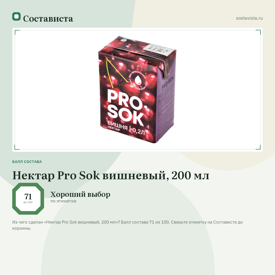 Нектар Pro Sok вишневый, 200 мл: балл состава 71 из 100 — Состависта