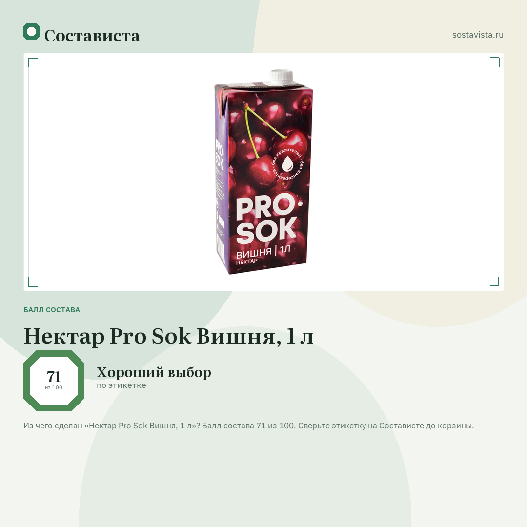 Нектар Pro Sok Вишня, 1 л: балл состава 71 из 100 — Состависта