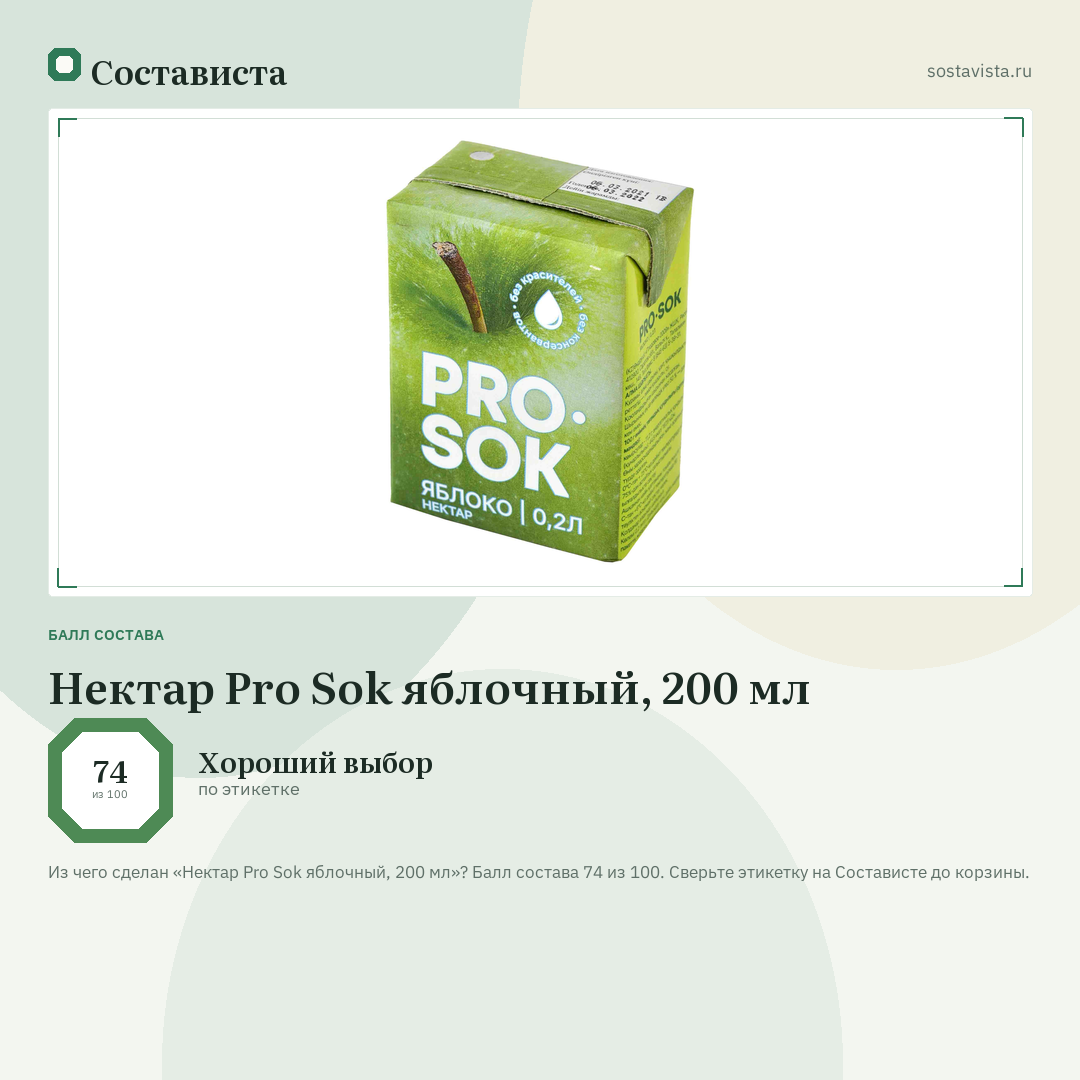 Нектар Pro Sok яблочный, 200 мл: балл состава 74 из 100 — Состависта