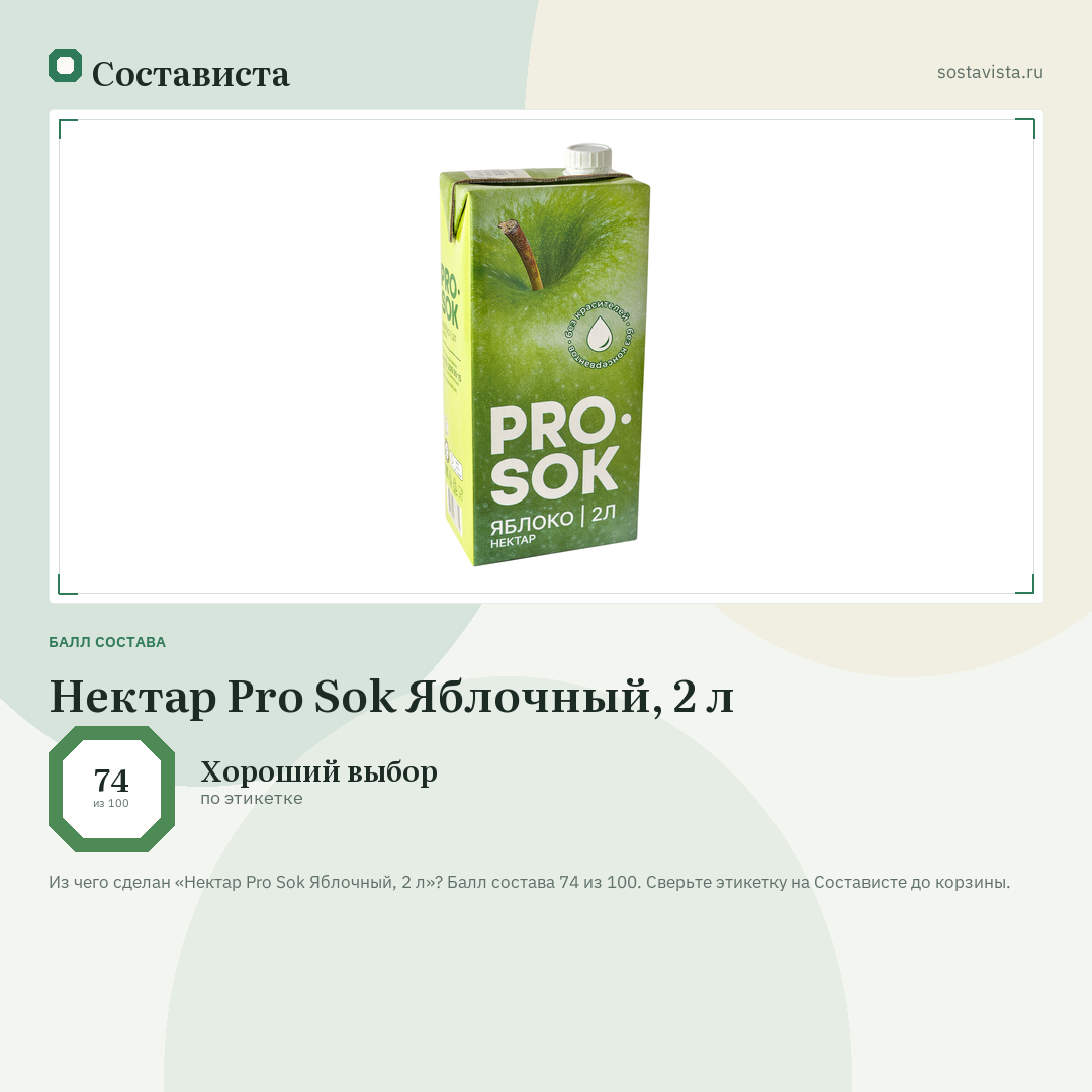 Нектар Pro Sok Яблочный, 2 л: балл состава 74 из 100 — Состависта