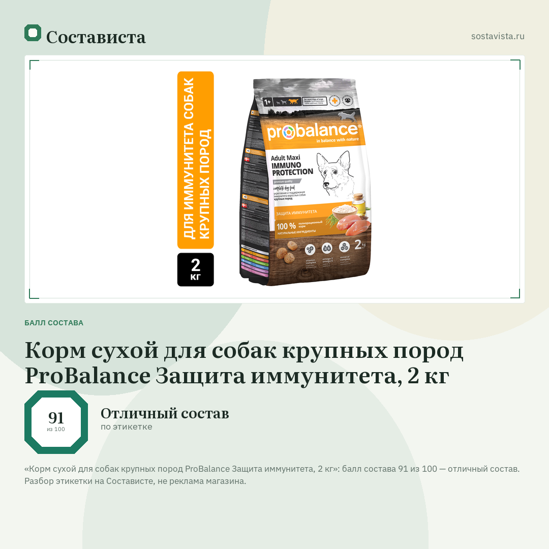 Корм сухой для собак крупных пород ProBalance Защита иммунитета, 2 кг: балл состава 91 из 100 — Состависта