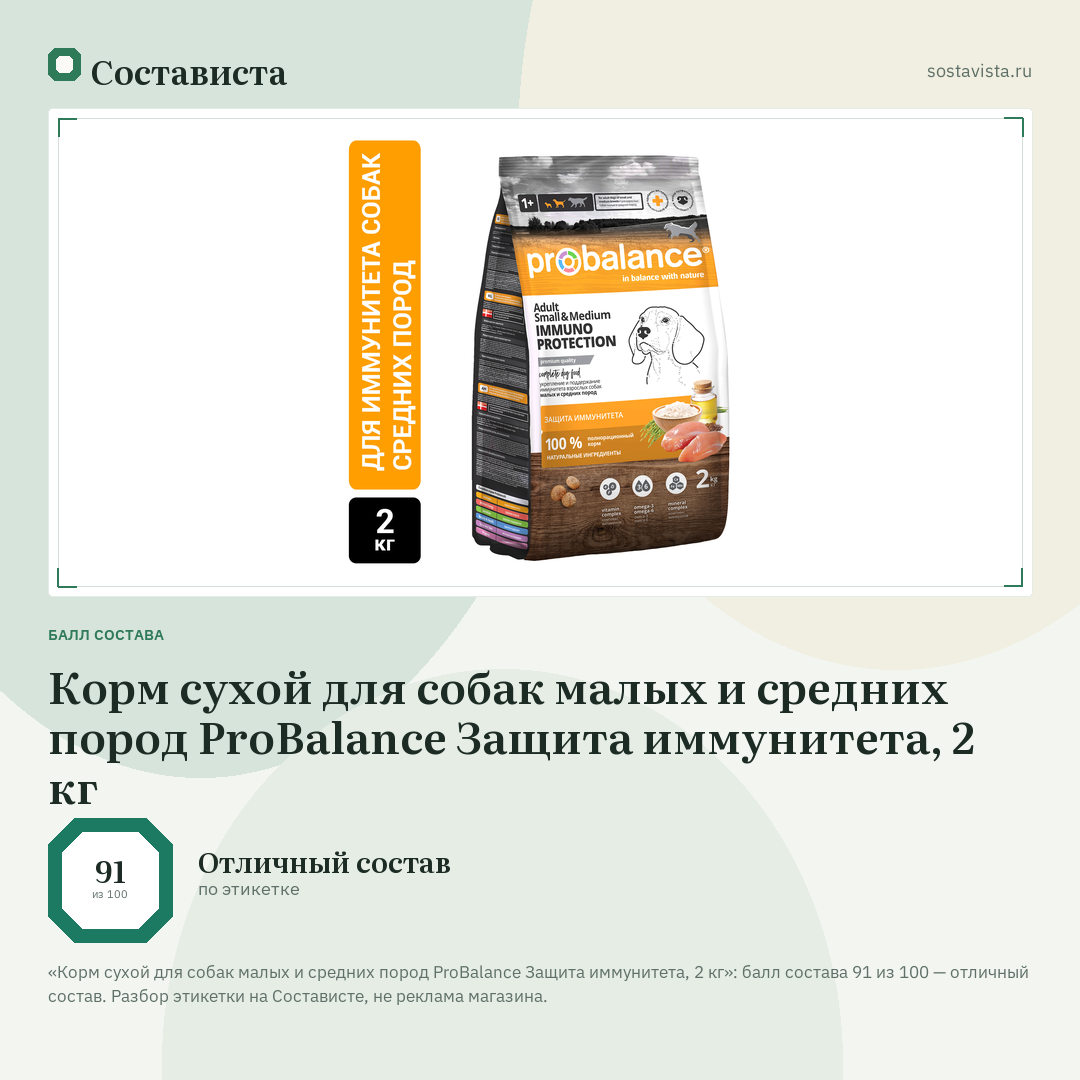Корм сухой для собак малых и средних пород ProBalance Защита иммунитета, 2 кг: балл состава 91 из 100 — Состависта