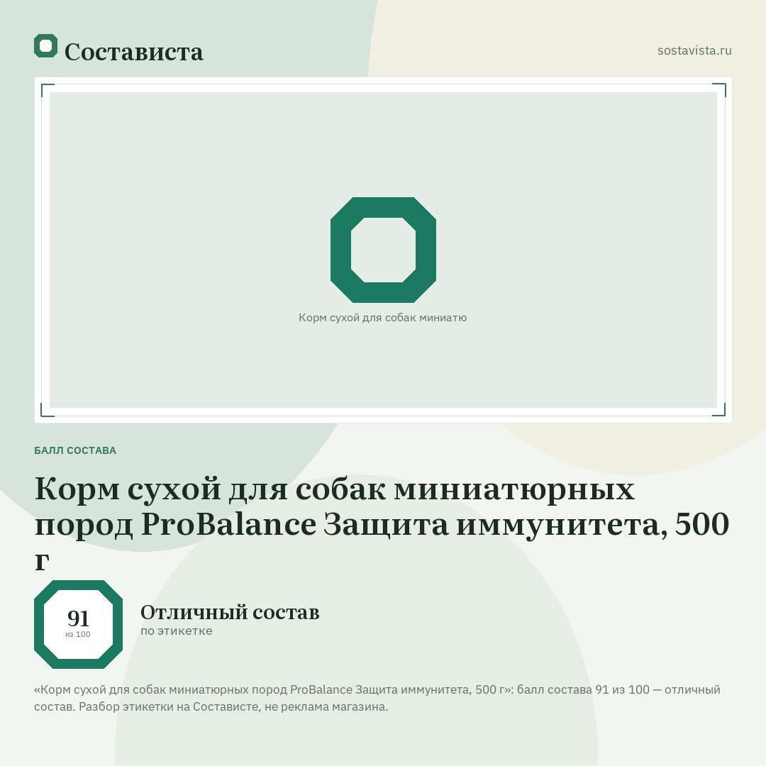 Корм сухой для собак миниатюрных пород ProBalance Защита иммунитета, 500 г: балл состава 91 из 100 — Состависта