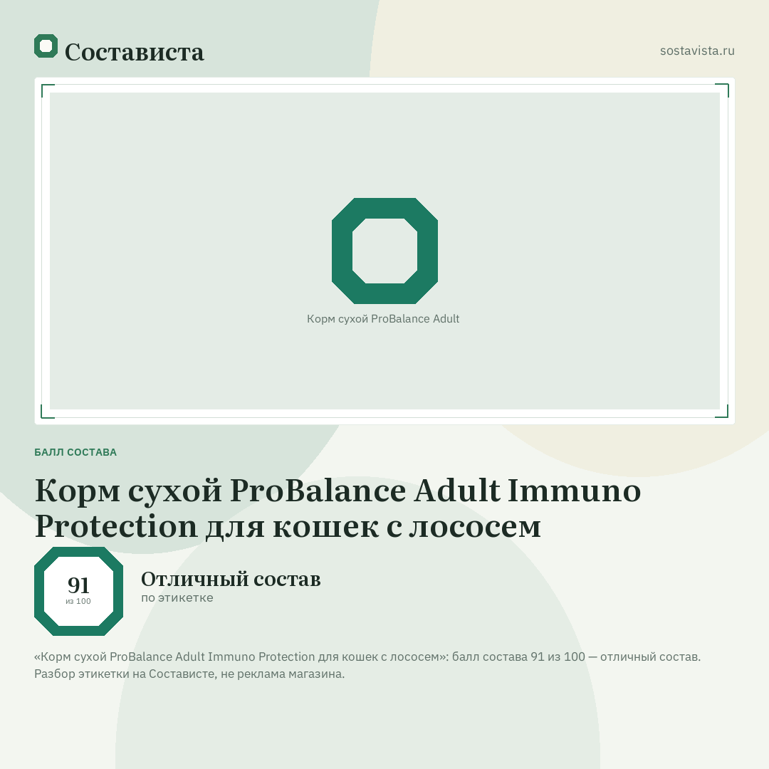 Корм сухой ProBalance Adult Immuno Protection для кошек с лососем: балл состава 91 из 100 — Состависта