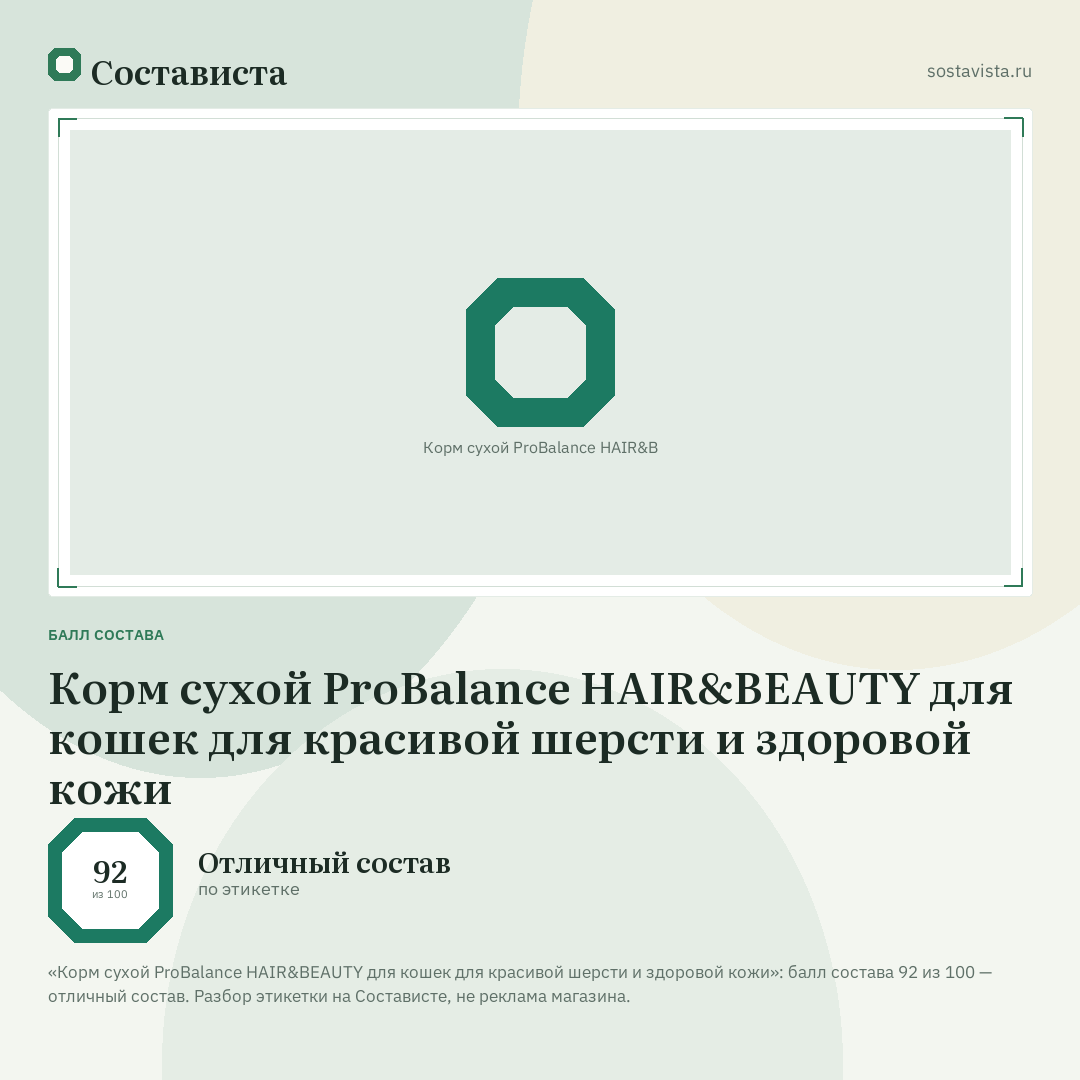 Корм сухой ProBalance HAIR&BEAUTY для кошек для красивой шерсти и здоровой кожи: балл состава 92 из 100 — Состависта