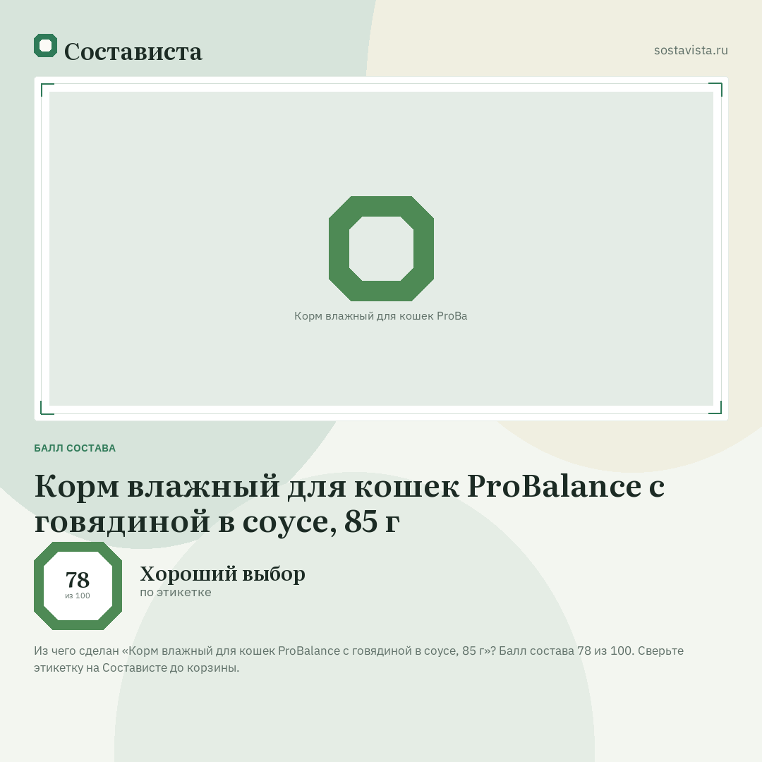 Корм влажный для кошек ProBalance с говядиной в соусе, 85 г: балл состава 78 из 100 — Состависта