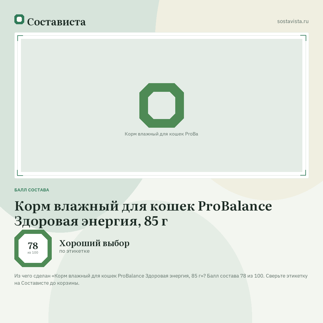 Корм влажный для кошек ProBalance Здоровая энергия, 85 г: балл состава 78 из 100 — Состависта