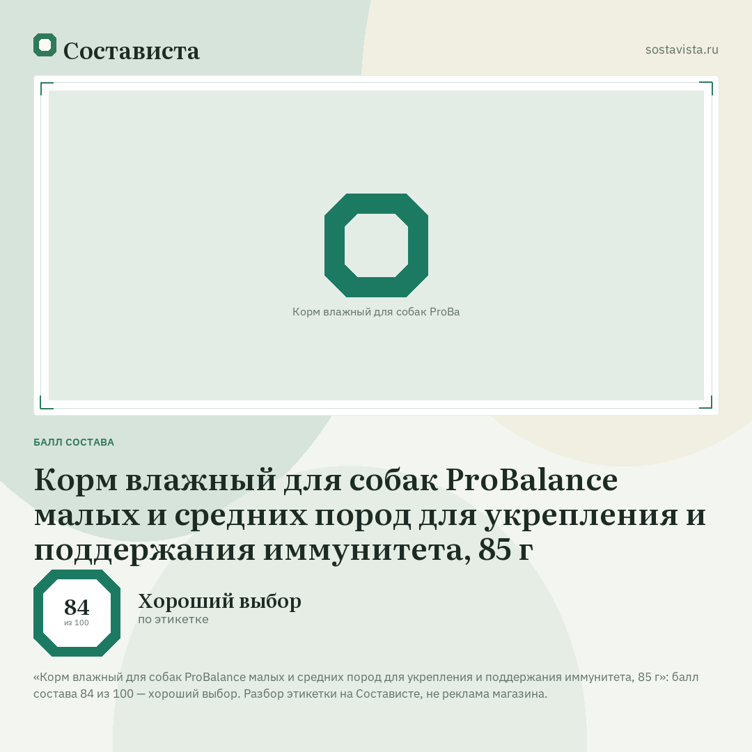 Корм влажный для собак ProBalance малых и средних пород для укрепления и поддержания иммунитета, 85 г: балл состава 84 из 100 — Состависта
