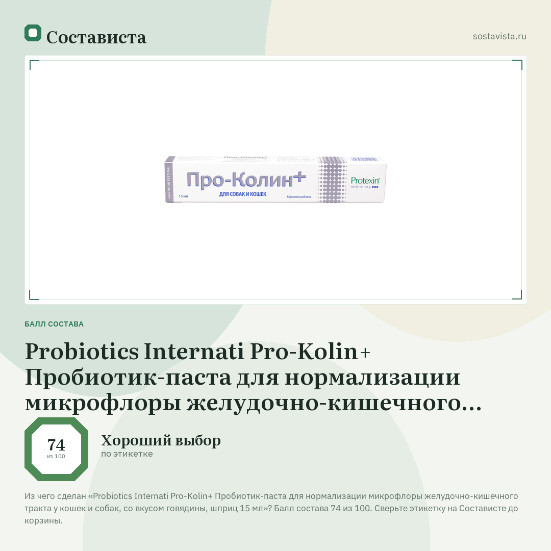 Probiotics Internati Pro-Kolin+ Пробиотик-паста для нормализации микрофлоры желудочно-кишечного тракта у кошек и собак, со вкусом говядины, шприц 15 мл: балл состава 74 из 100 — Состависта